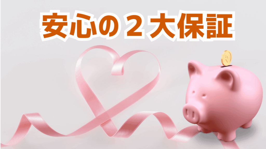 オニキス神戸の安心２大保証
