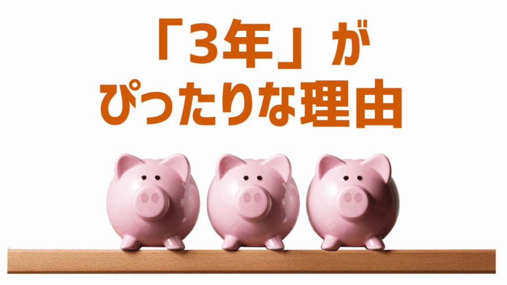 「3年」がぴったりな理由