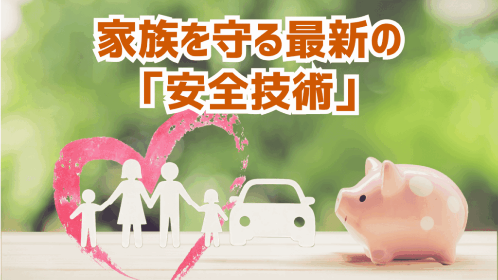 家族を守る最新の「安全技術」