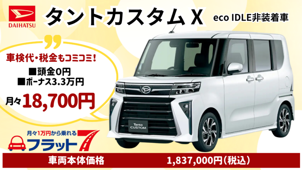 ダイハツ新車タントカスタムを特典付きカーリースでお安くご提供│神戸 