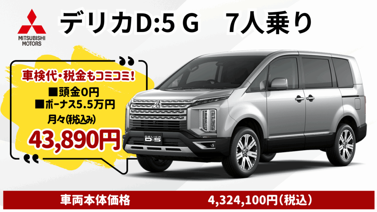 新車デリカD:5を特典付きカーリースでお安くご提供│神戸・明石・三木 