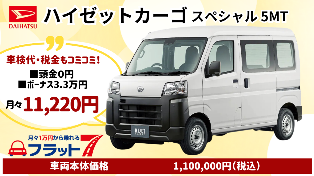ダイハツの新車ハイゼットカーゴを特典付きカーリースでお安くご提供 