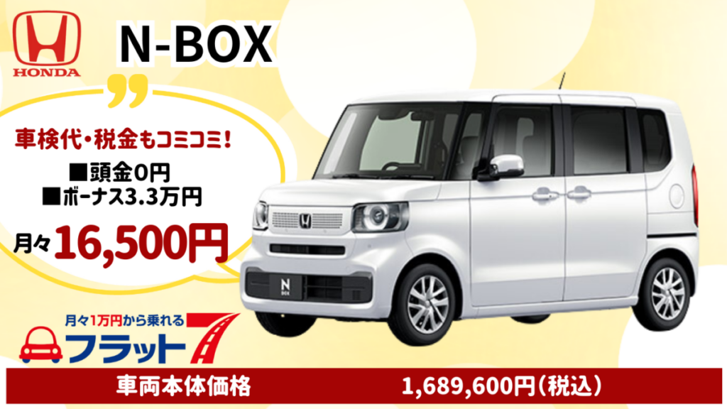 新車N-BOXのカーリース