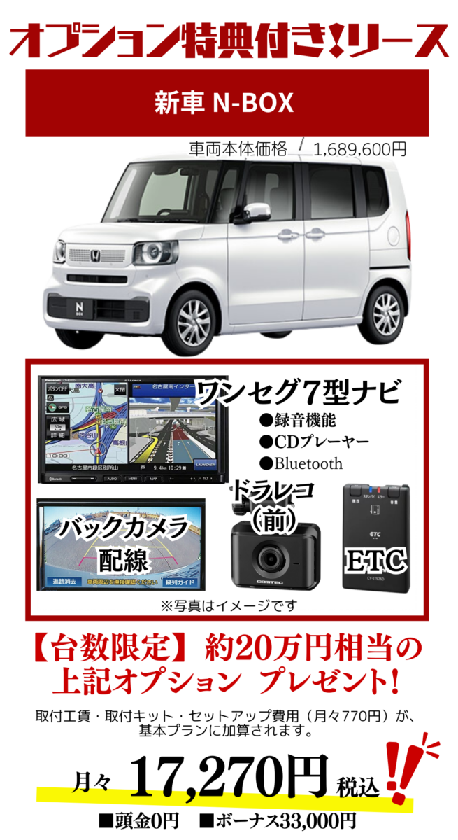 新車N-BOXのカーリース見積もり