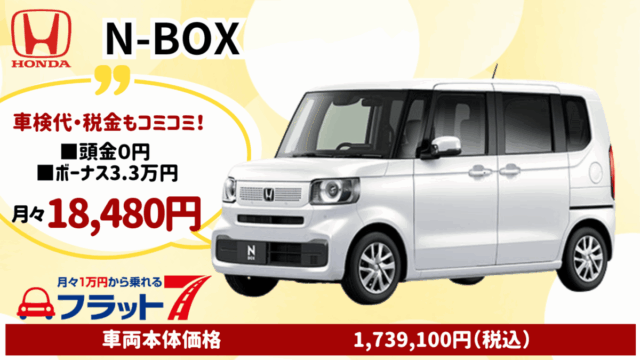 新車N-BOXのカーリース