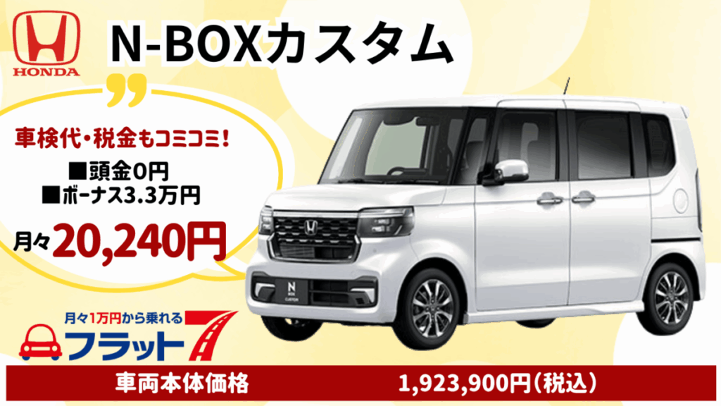 新車N-BOXカスタムのカーリース