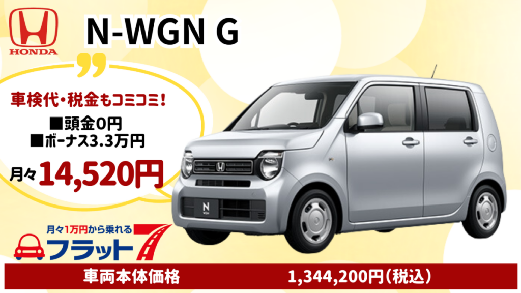 新車N-WGNのカーリース