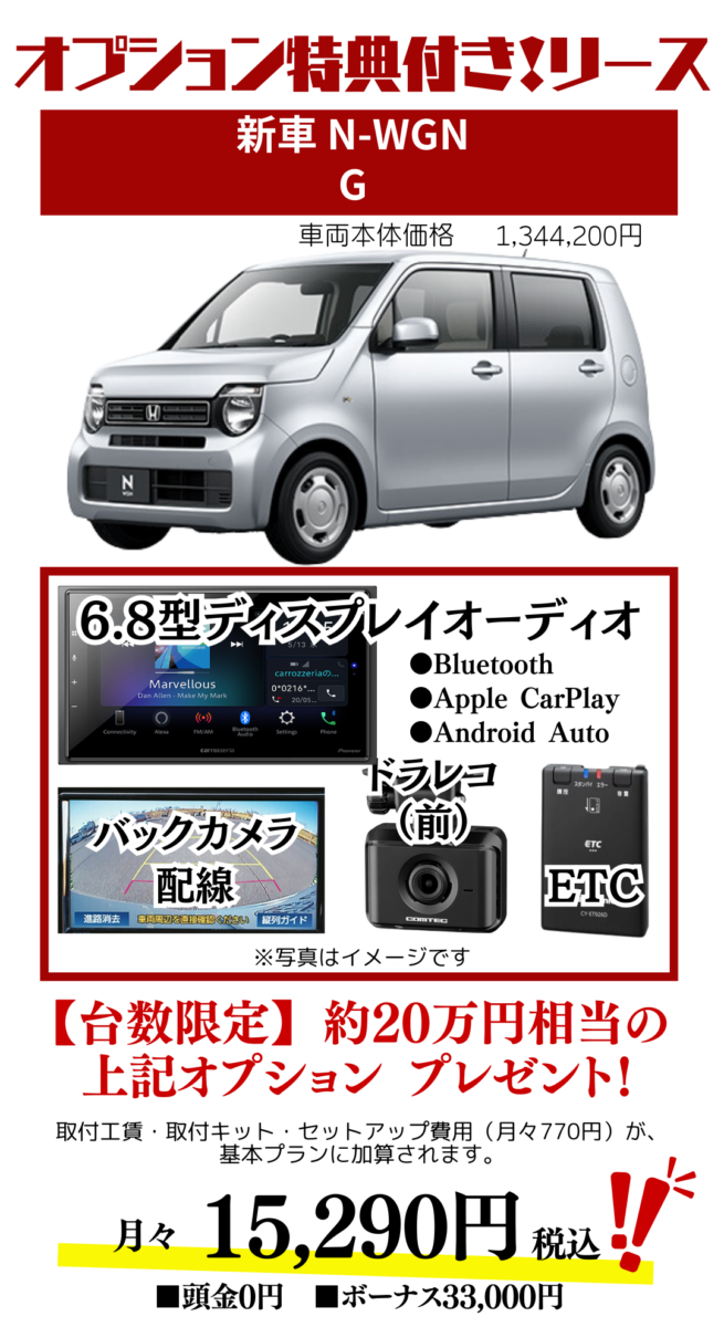新車NWGNのカーリース見積もり