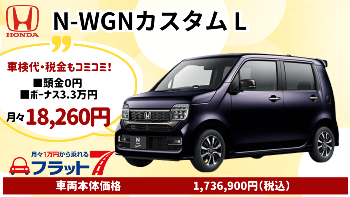 新車N-WGNカスタムのカーリース