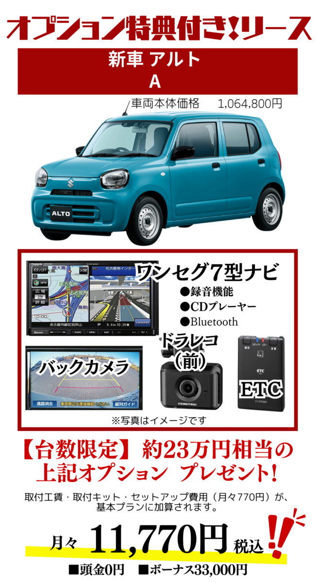 新車アルトのカーリース見積もり