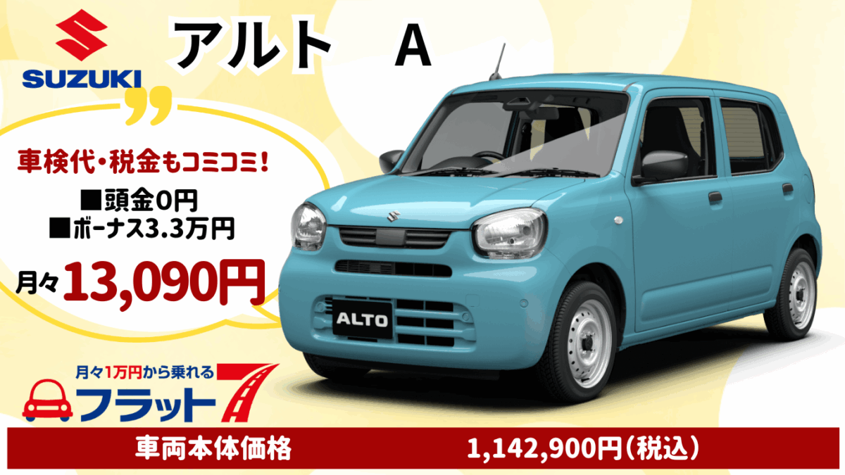 新車アルトのカーリース