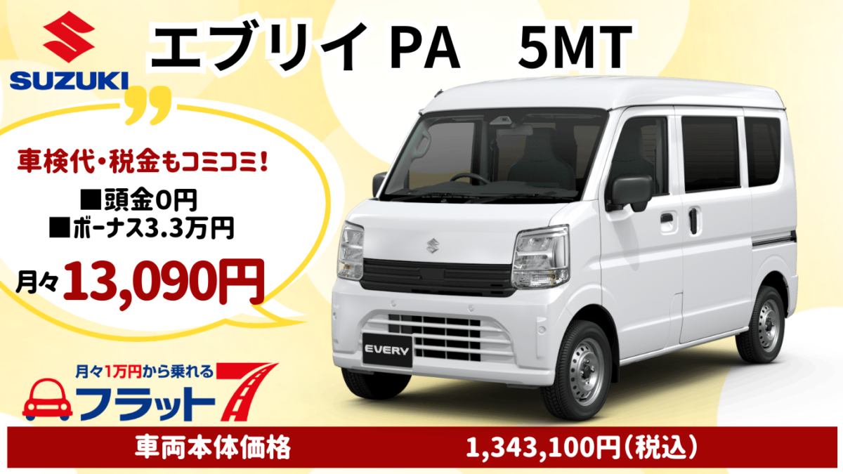 新車エブリイのカーリース