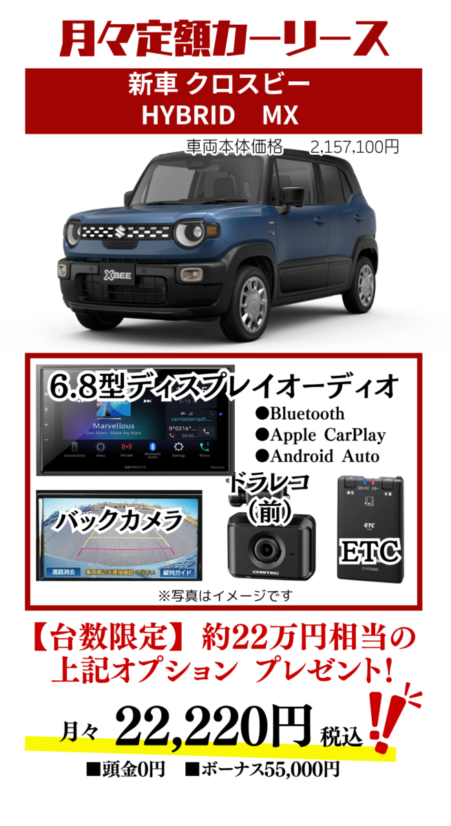 新車クロスビーのカーリース見積もり