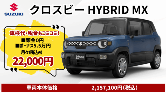 新車クロスビーのカーリース