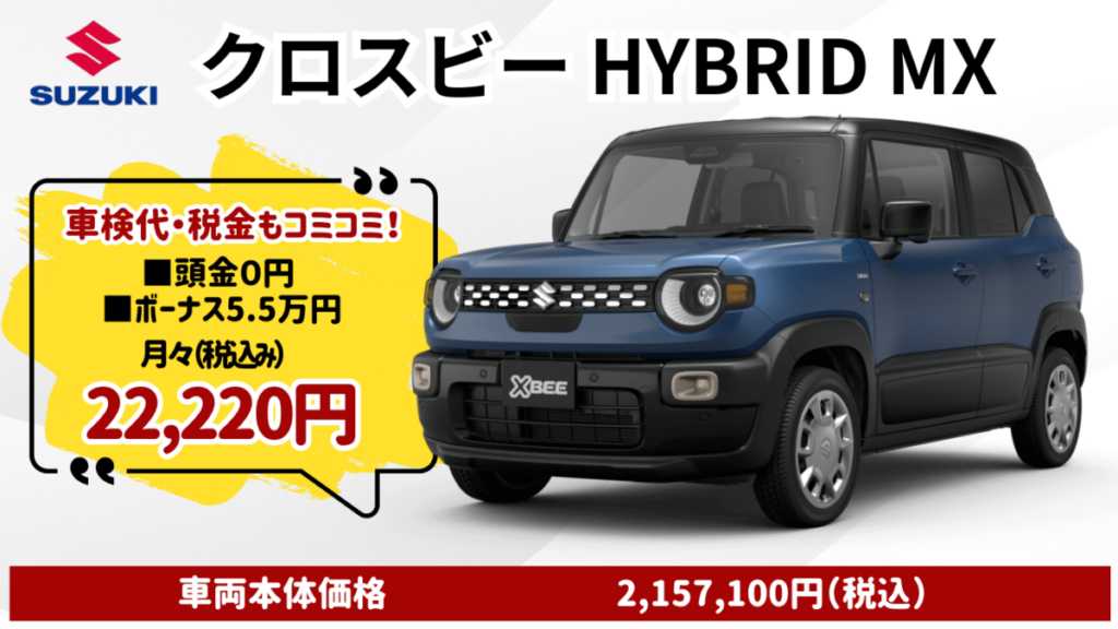 新車クロスビーのカーリース