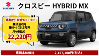 新車クロスビーのカーリース
