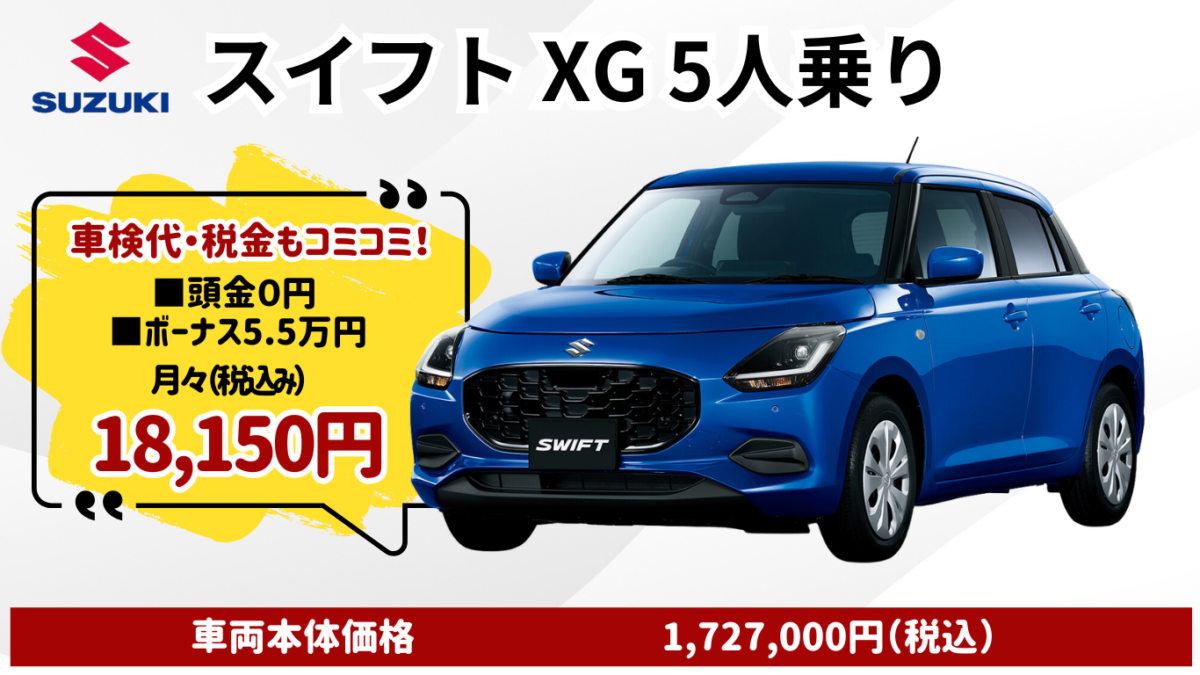 新車スイフトのカーリース