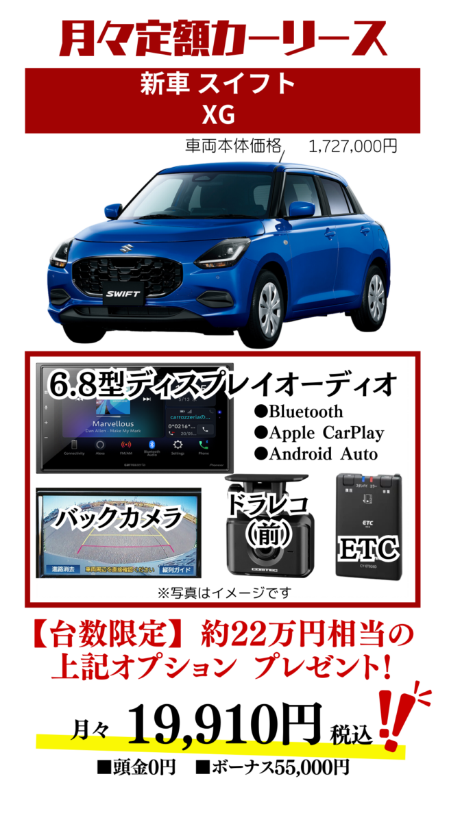 新車スイフトのカーリース見積もり