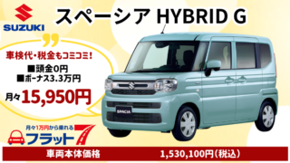 新車スペーシアのカーリース