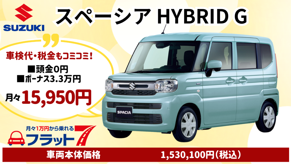 新車スペーシアのカーリース
