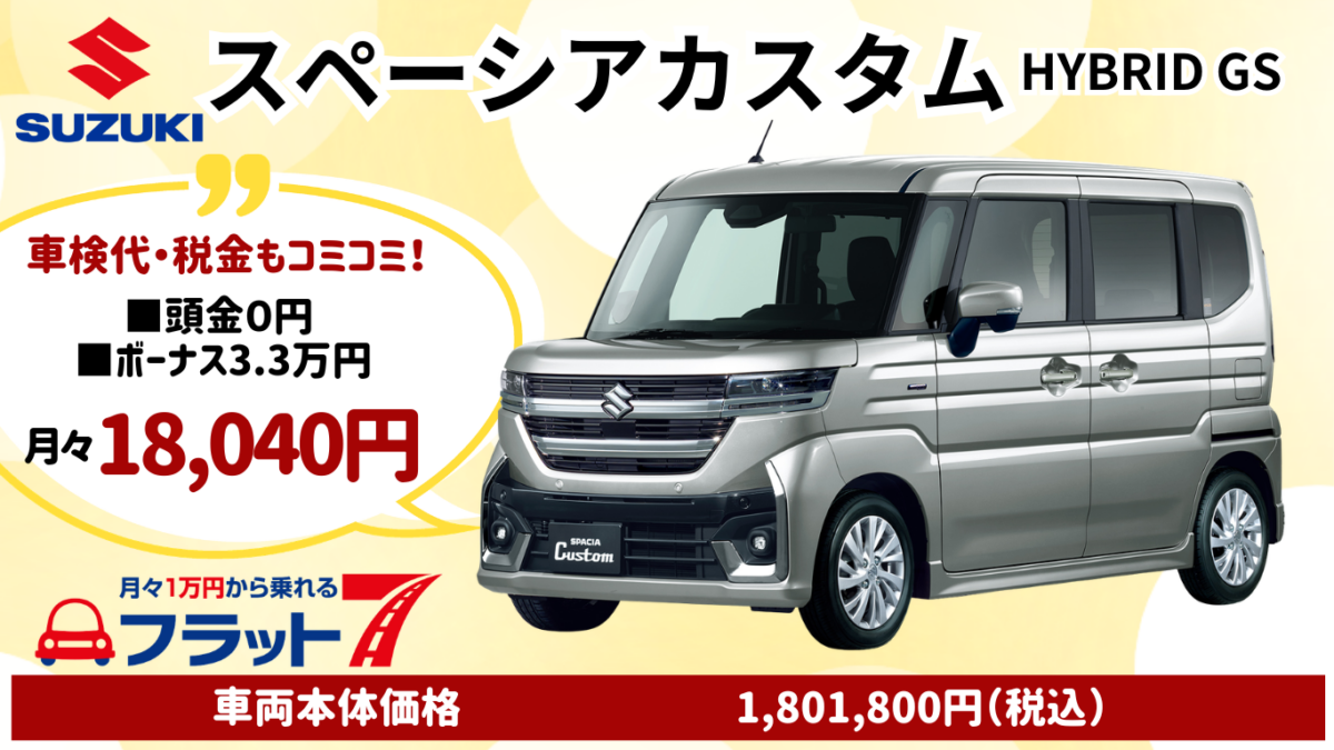 新車スペーシアカスタムのカーリース