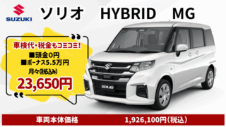 新車ソリオのカーリース