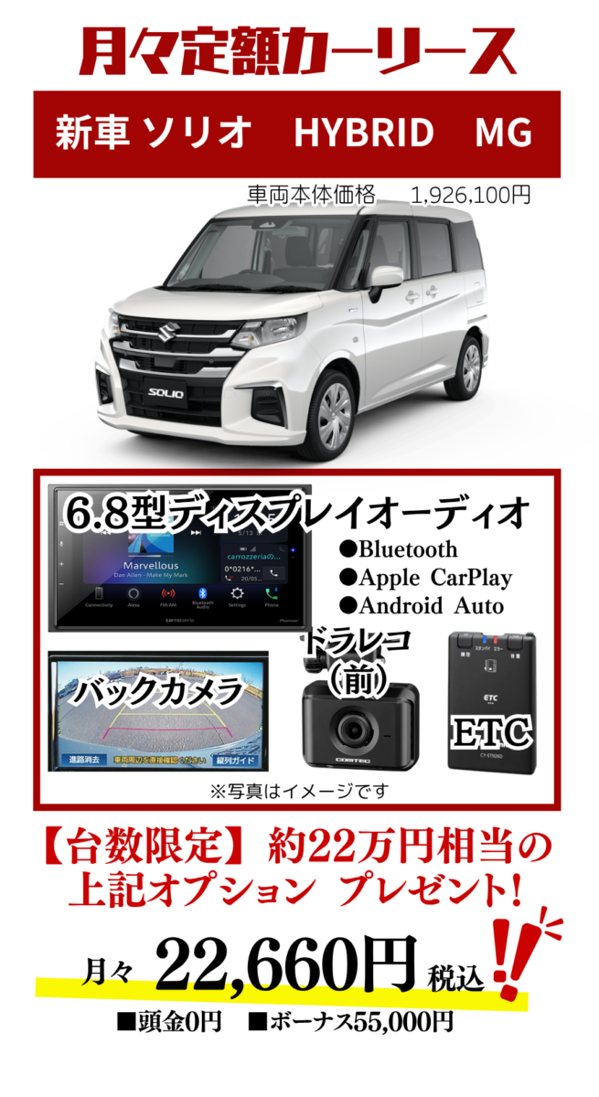 新車ソリオのカーリース見積もり