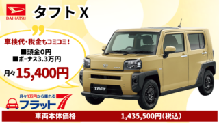新車タフトのカーリース
