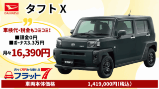 新車タフトのカーリース