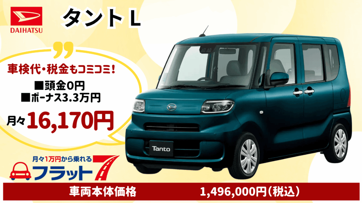 新車タントのカーリース