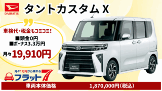 新車タントカスタムのカーリース