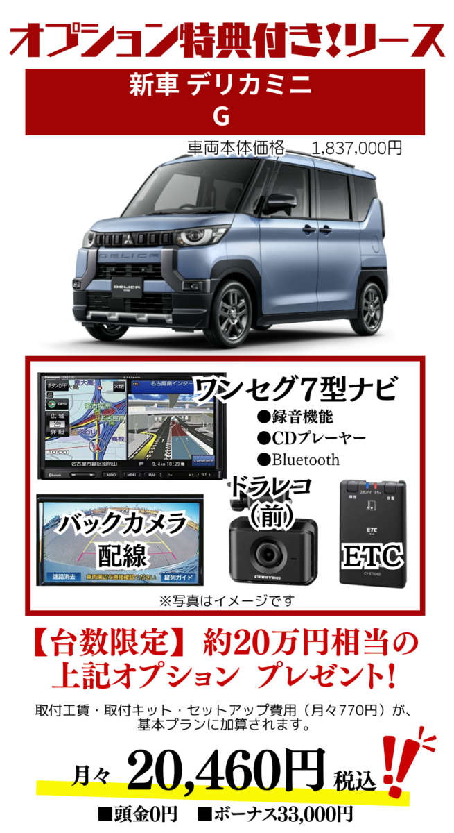新車デリカミニのカーリース見積もり