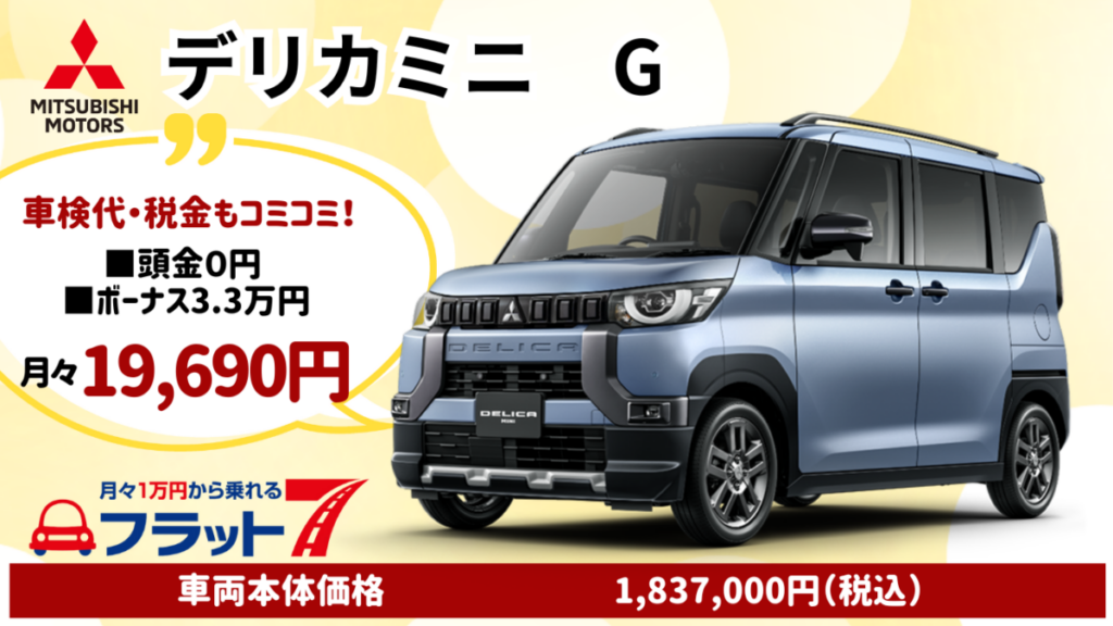 新車デリカミニのカーリース