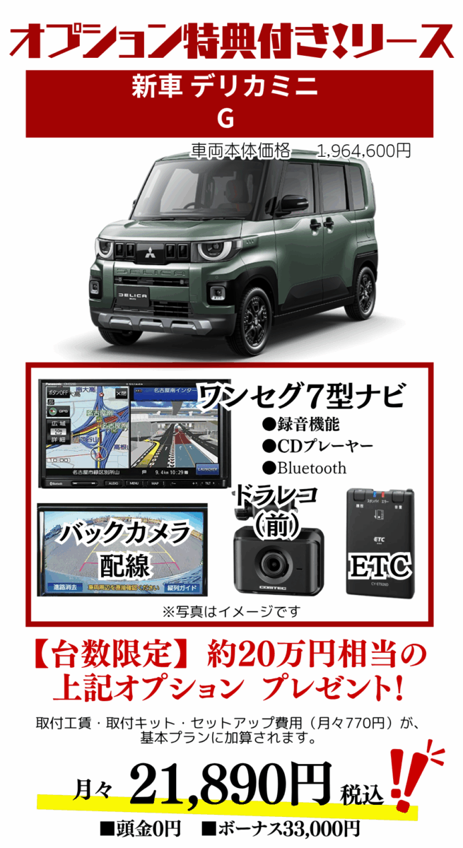 新車デリカミニのカーリース見積もり