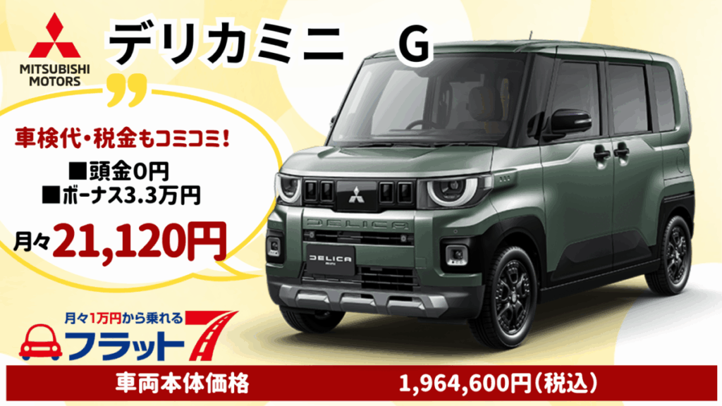 新車デリカミニのカーリース