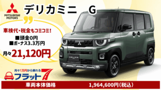 新車デリカミニのカーリース
