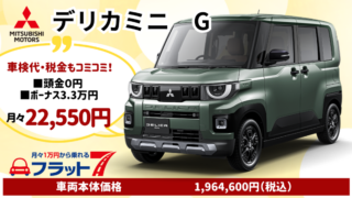 新車デリカミニのカーリース