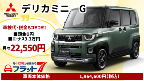 新車デリカミニのカーリース