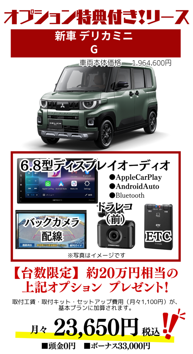 新車デリカミニのカーリース見積もり