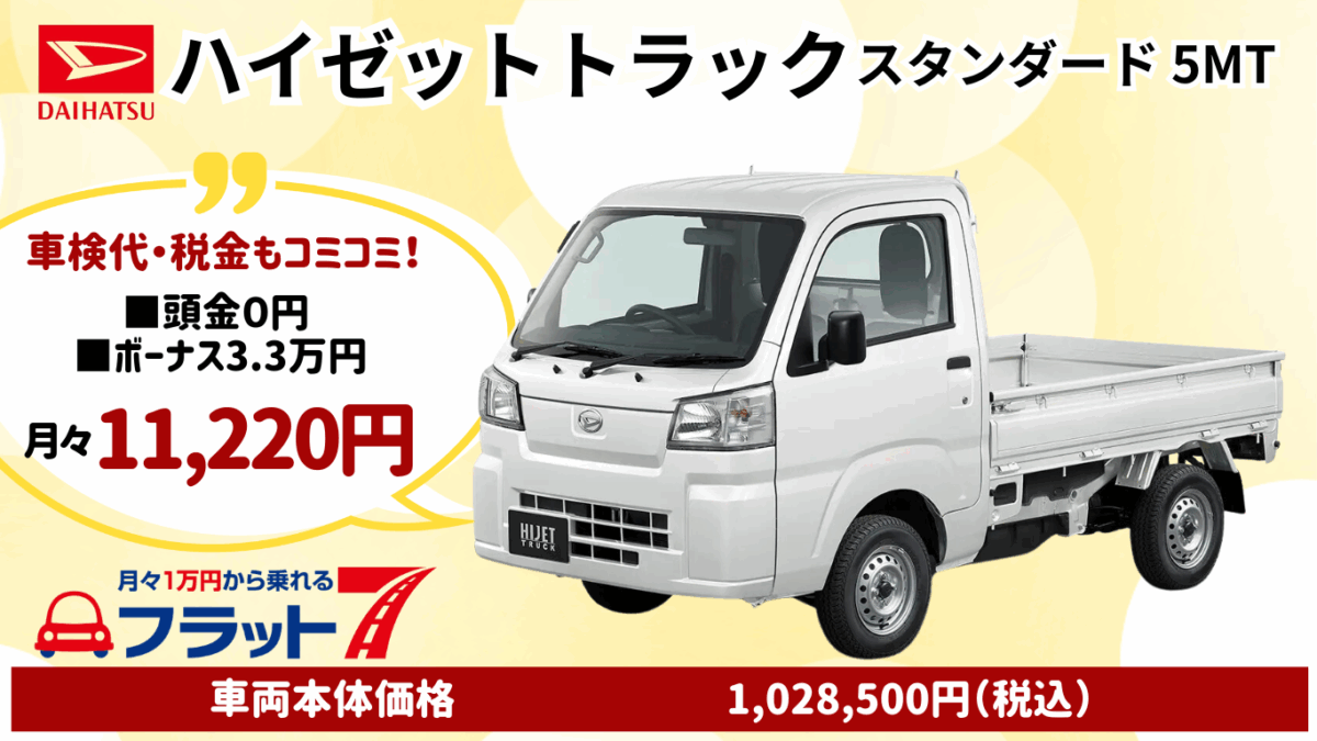 新車ハイゼットトラックのカーリース