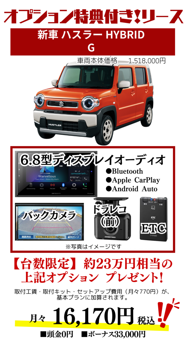 新車ハスラーのカーリース見積もり