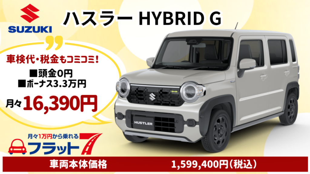 新車ハスラーのカーリース