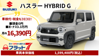 新車ハスラーのカーリース