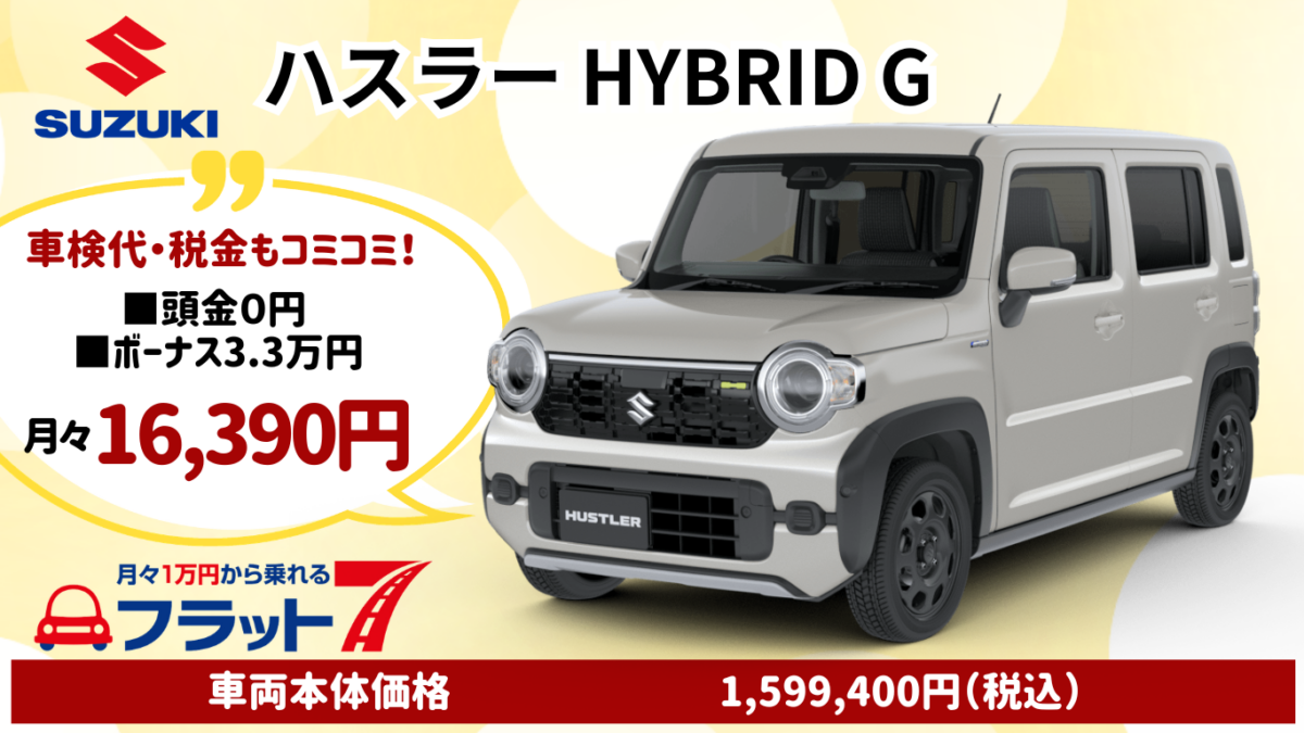 新車ハスラーのカーリース