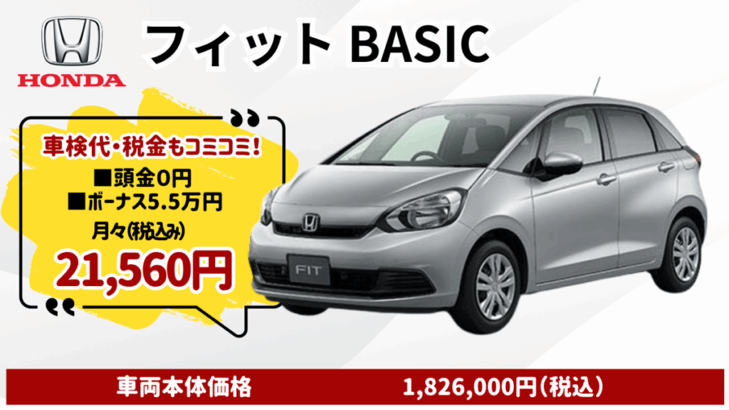 新車フィットのカーリース