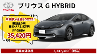 新車プリウスのカーリース