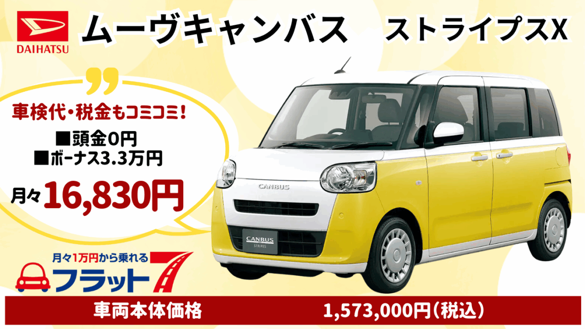 新車ムーヴキャンバスのカーリース