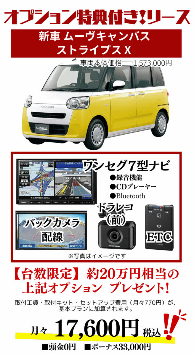 新車ムーヴキャンバスストライプスのカーリース見積もり