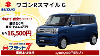 新車ワゴンRスマイルのカーリース