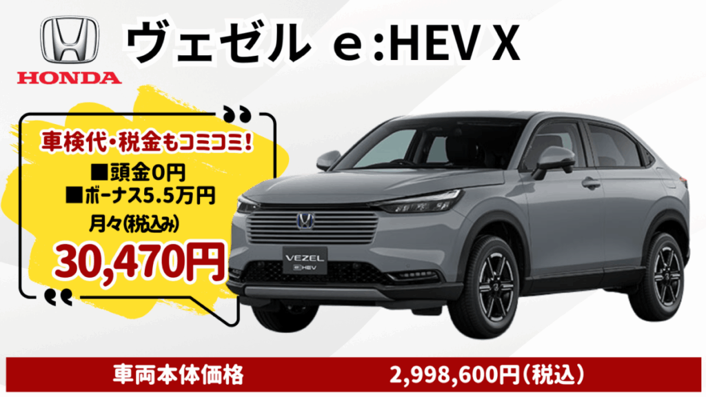 新車ヴェゼルe:HEVのカーリース